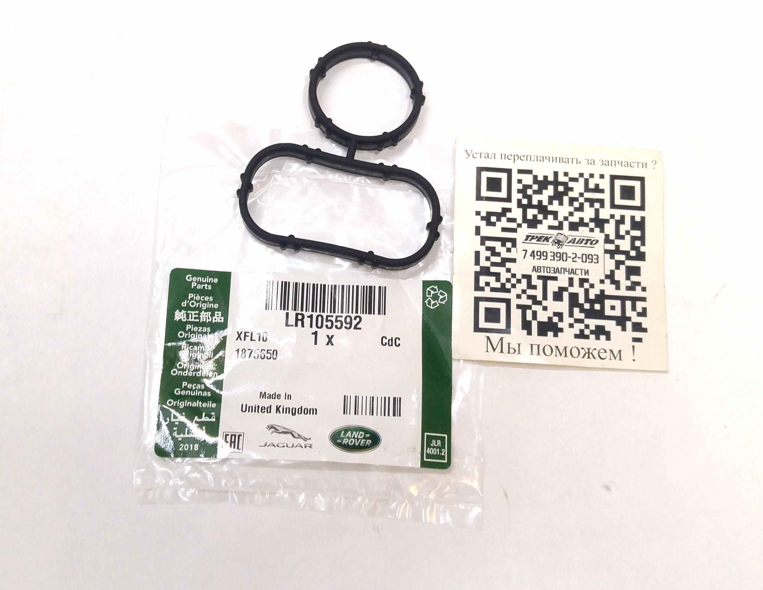 Прокладка термостата 2.0D (LR105592||LAND ROVER)